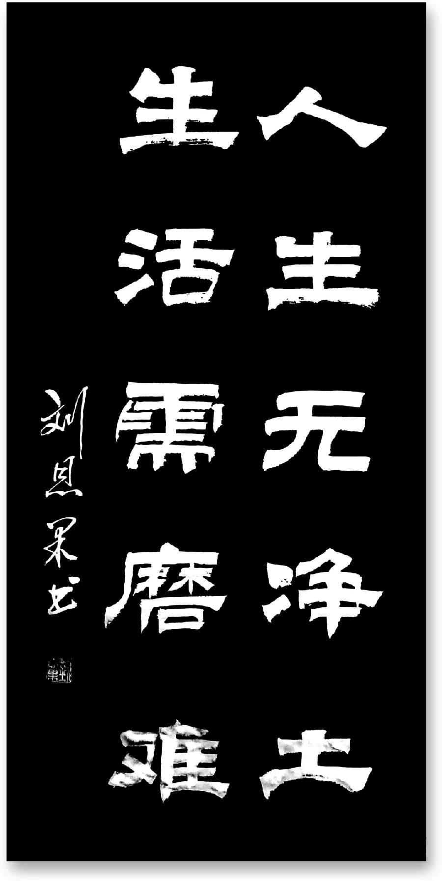 (总125辑)刘恩果书法（图4）