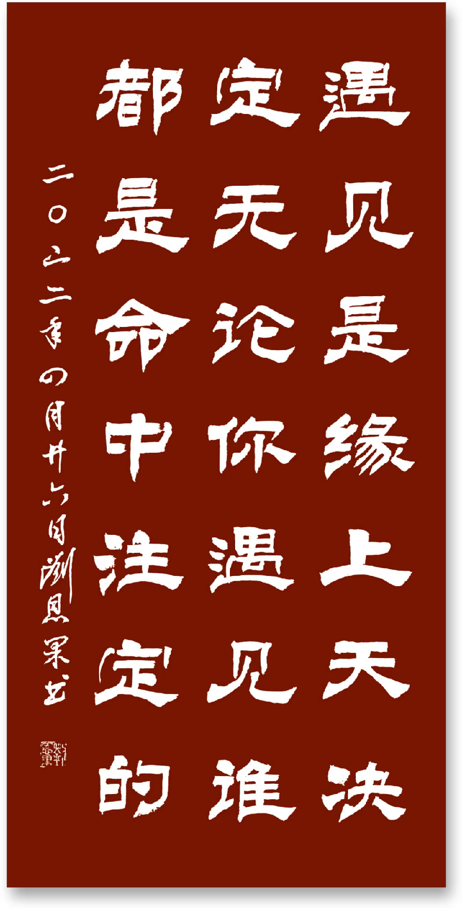 (总125辑)刘恩果书法（图3）
