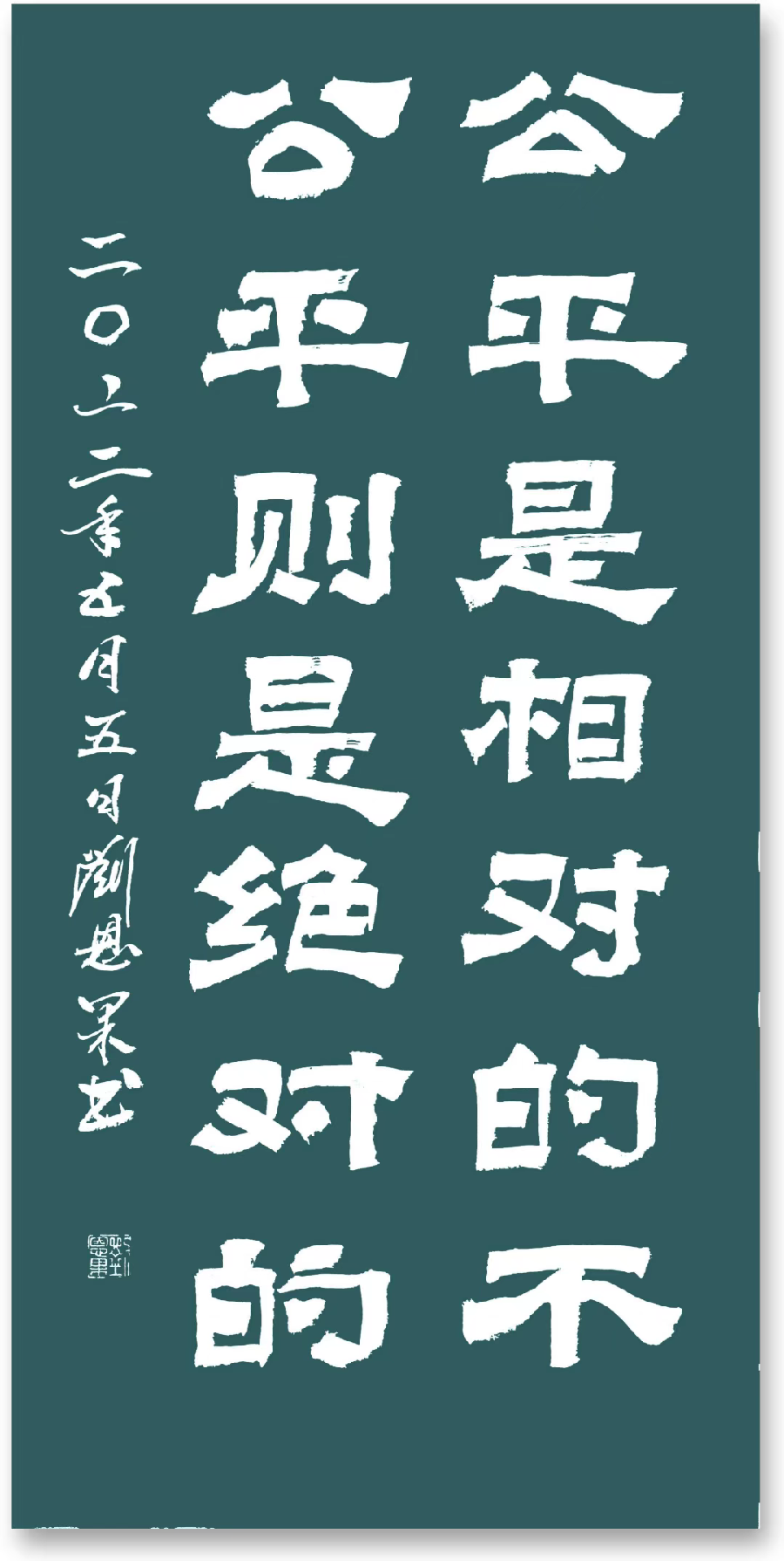 (总125辑)刘恩果书法（图6）