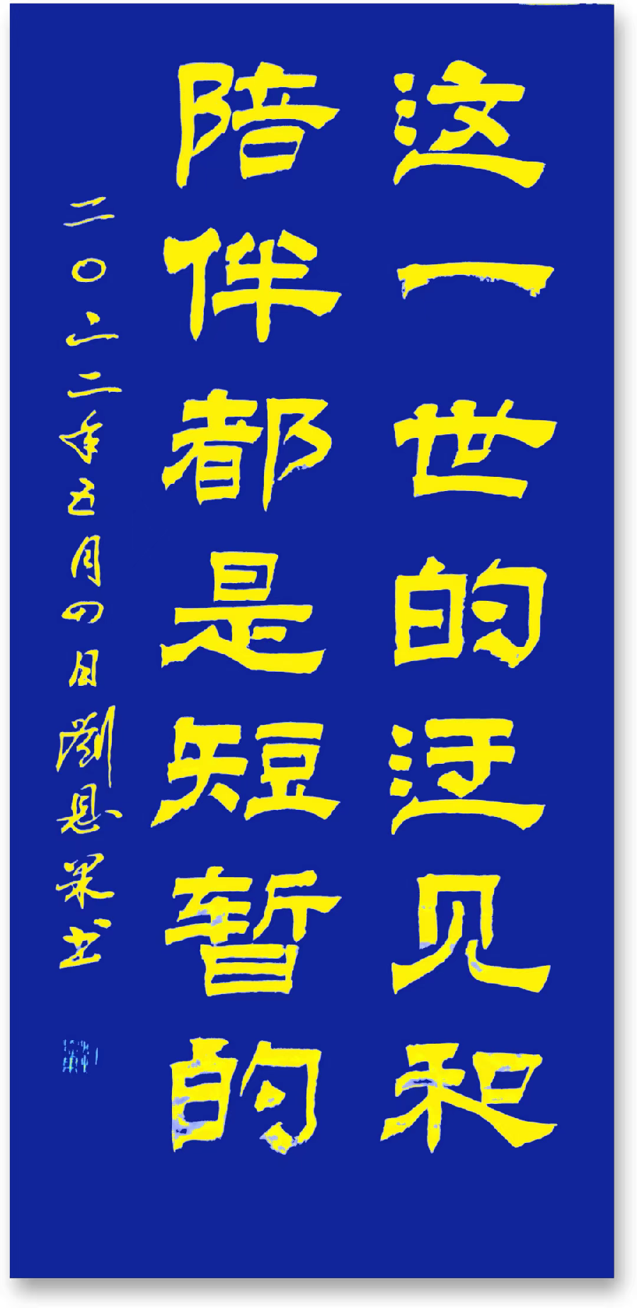 (总125辑)刘恩果书法（图5）
