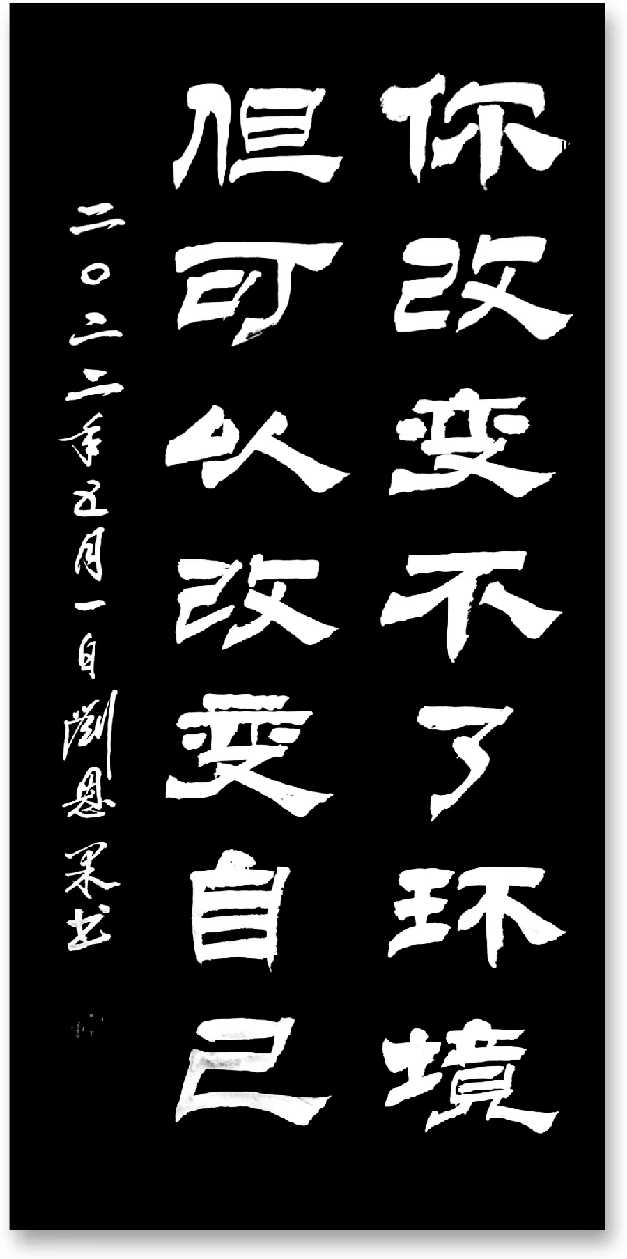 (总125辑)刘恩果书法（图7）