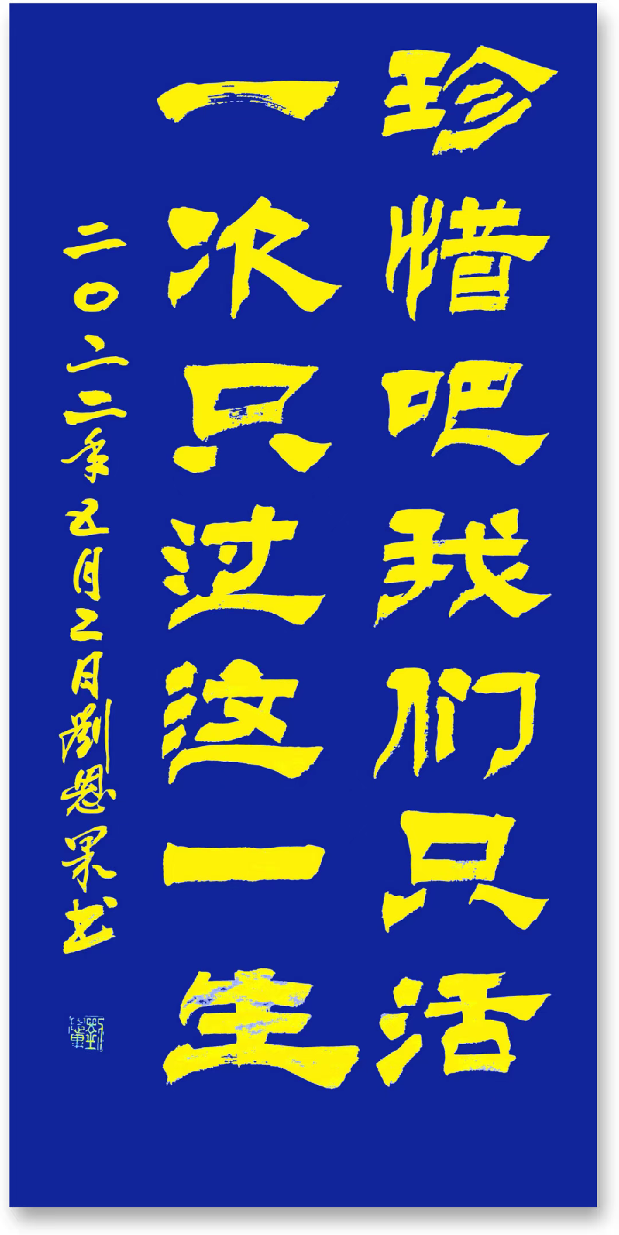 (总125辑)刘恩果书法（图8）