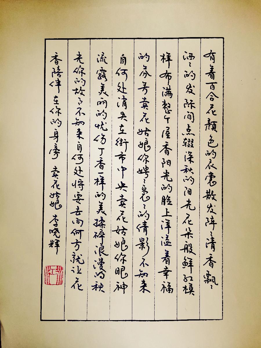 【新诗大观】卖花姑娘||文/最美的时光||书法/笔架山人（图4）