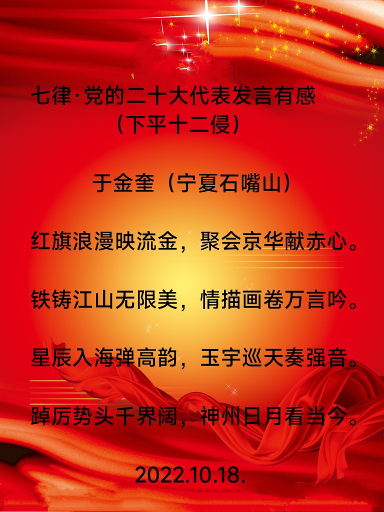 诗人于金奎:七律·党的二十大代表发言有感（下平十二侵）（图7）