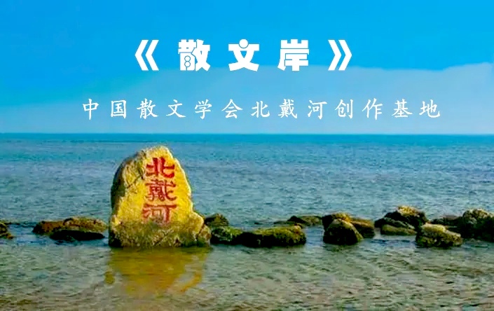 中国北疆写作朗诵精英协会《协会快讯》编辑:香乡【北疆头条】(第322期)(图5)