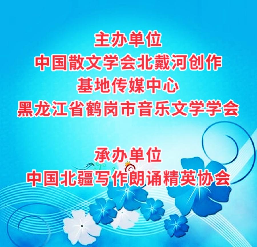 中国北疆写作朗诵精英协会《协会快讯》编辑:香乡【北疆头条】(第322期)(图11)