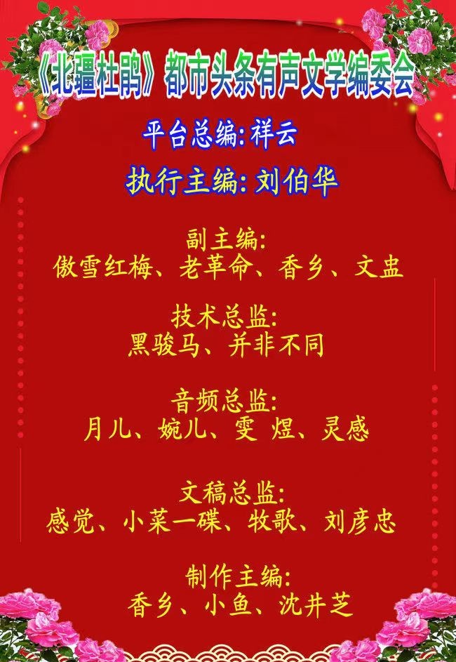 中国北疆写作朗诵精英协会《协会快讯》编辑:香乡【北疆头条】(第322期)(图10)