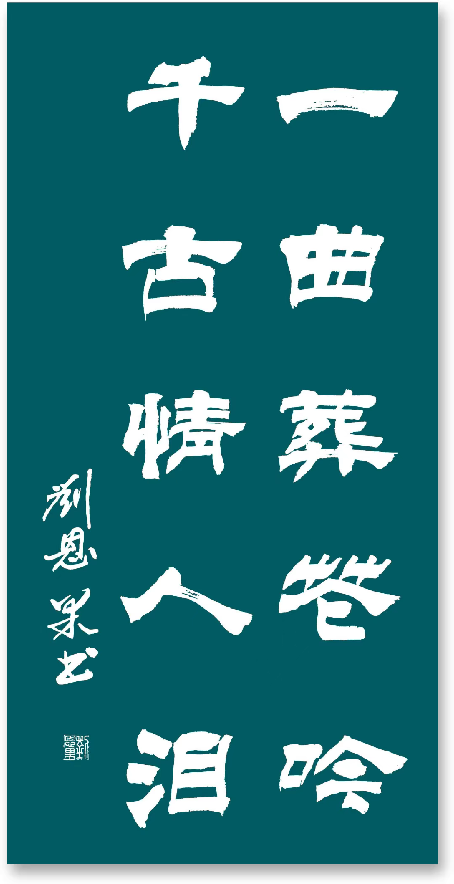 (总126辑)刘恩果书法（长春头条总4260期）（图4）