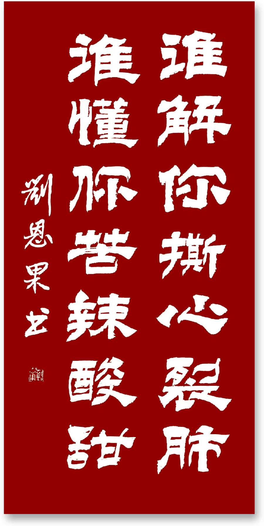 (总126辑)刘恩果书法（长春头条总4260期）（图3）