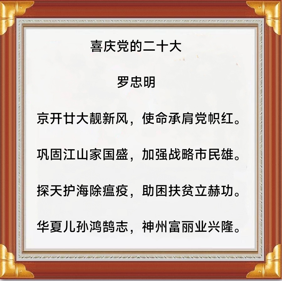 中华诗艺社黑龙江分社推介/罗忠明:喜庆党的二十大（图5）