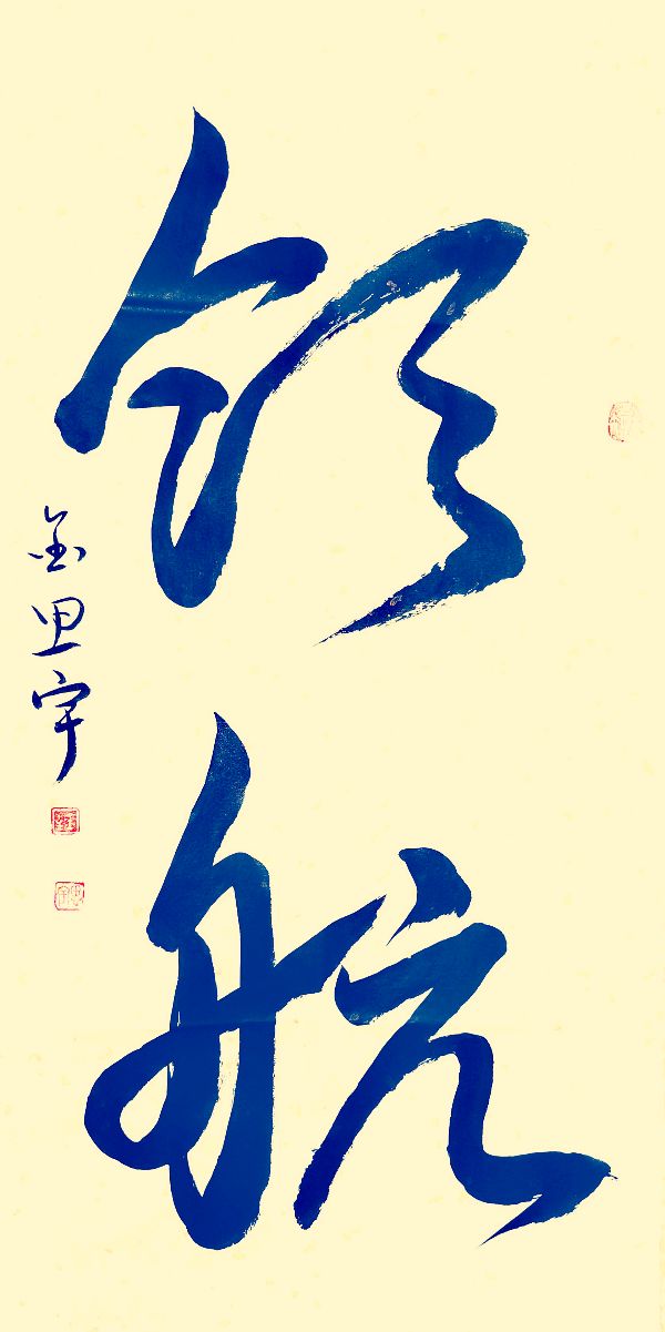 【人民文艺网】著名书法家金思宇作品欣赏！全球滚动联播！（图6）