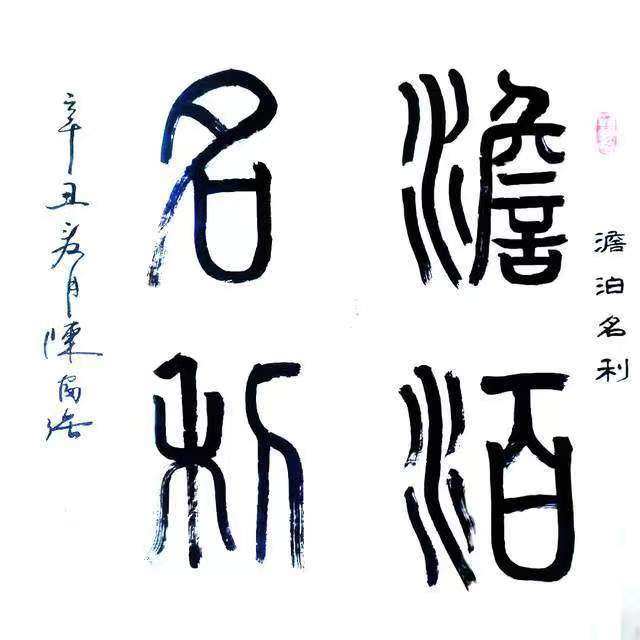 【人民文艺网】著名书法家陈富强作品欣赏!全球滚动联播!(图6)