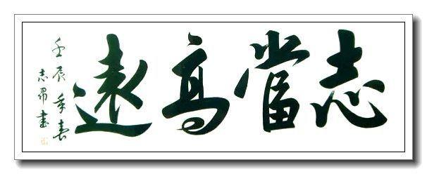 《世界名家》【九江文学社：北京头条】著名艺术家沈志昂先生箴言精选（图5）