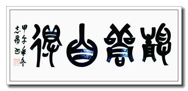 《世界名家》【九江文学社：北京头条】著名艺术家沈志昂先生箴言精选（图13）