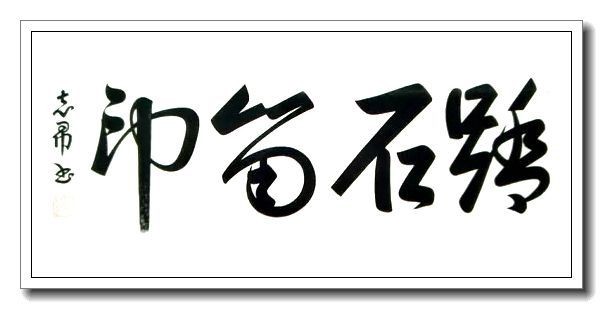 《世界名家》【九江文学社：北京头条】著名艺术家沈志昂先生箴言精选（图17）