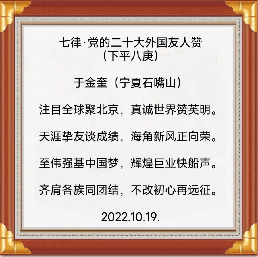 诗人于金奎:七律·党的二十大外国友人赞（下平八庚）（图6）