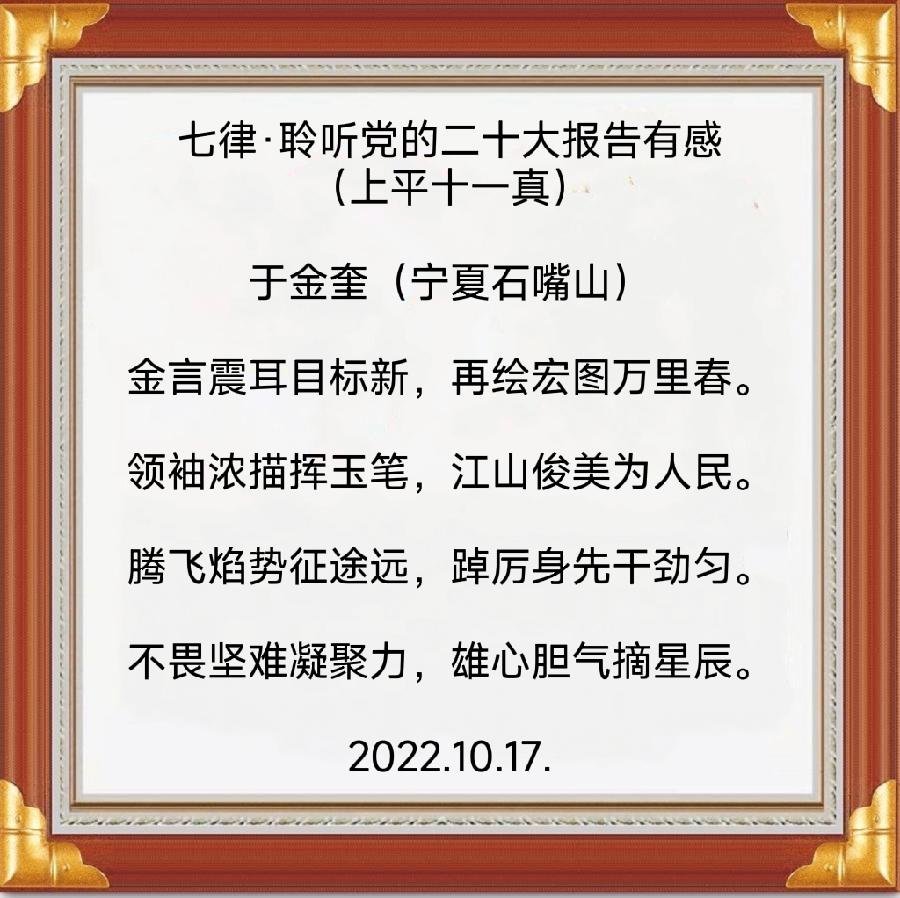 诗人于金奎:七律·聆听党的二十大报告有感（上平十一真）（图5）