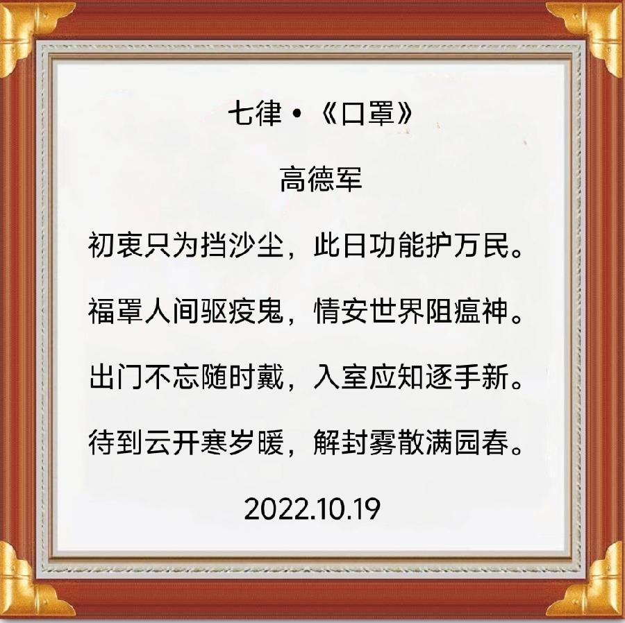 中华诗艺社黑龙江分社/高德军:七律•《口罩》(外一首)（图4）