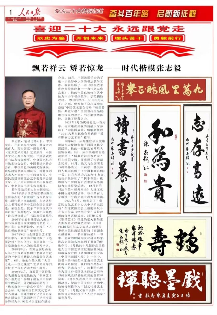 时代楷模、人民书画家、国礼艺术家张志毅(寒石)先生六幅书法作品在《人民日报》上刊登（图3）