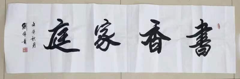 五十多位书画名家文化名人欣然挥毫书写书香家庭（图55）