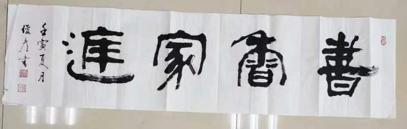 五十多位书画名家文化名人欣然挥毫书写书香家庭（图54）