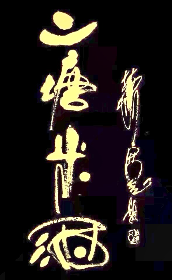 【雅诗总会】品二塘米酒享千年味道（图7）