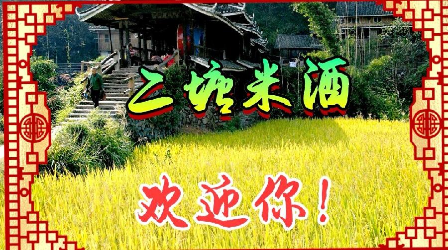 【雅诗总会】品二塘米酒享千年味道（图35）