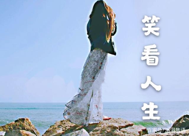 【新山东文学社】《笑看悲欢》作者/李延庄子 主播/红叶（图3）