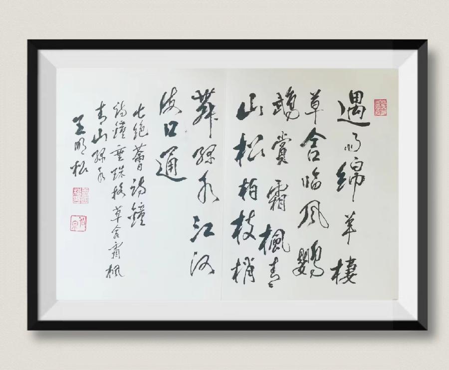 【齐鲁风】推介王明松《七绝荟诗钟》请赏正（图8）