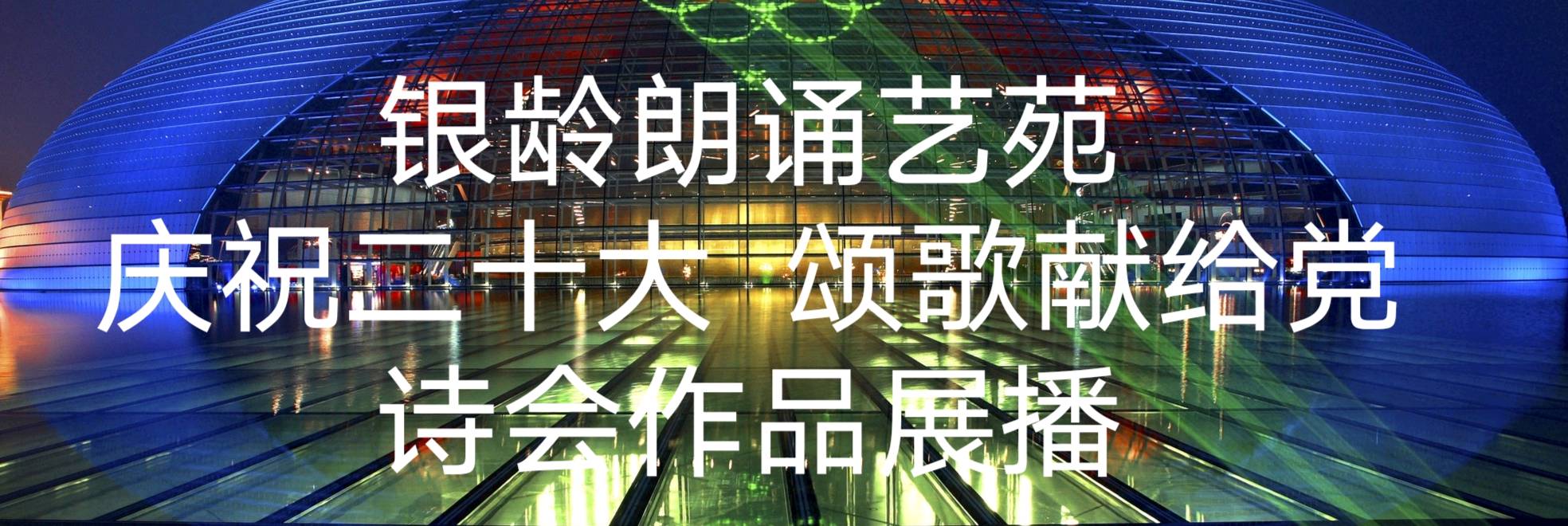 银龄朗诵艺苑《颂歌献给二十大》作者:徐志忠 诵读:关文欣