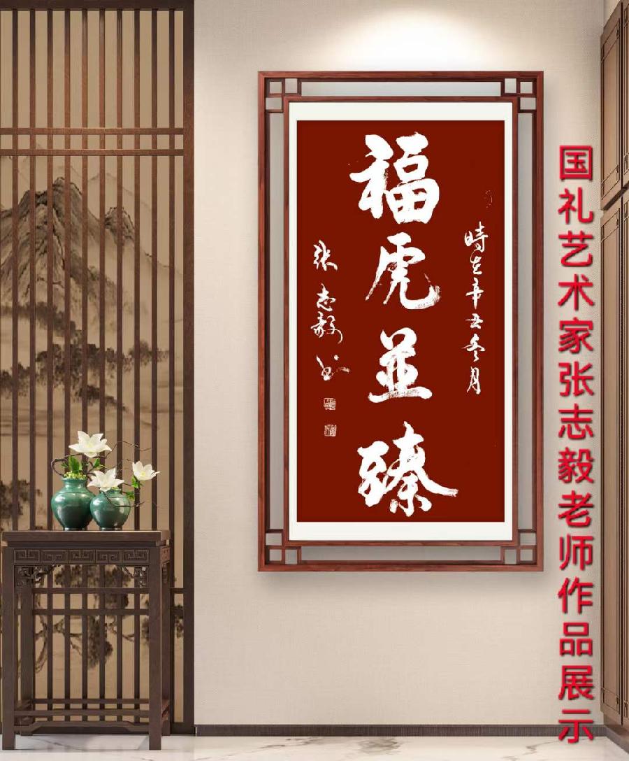 中华诗艺社黑龙江分社推介/人民书画家、国礼艺术家张志毅老师书法作品欣赏（图18）