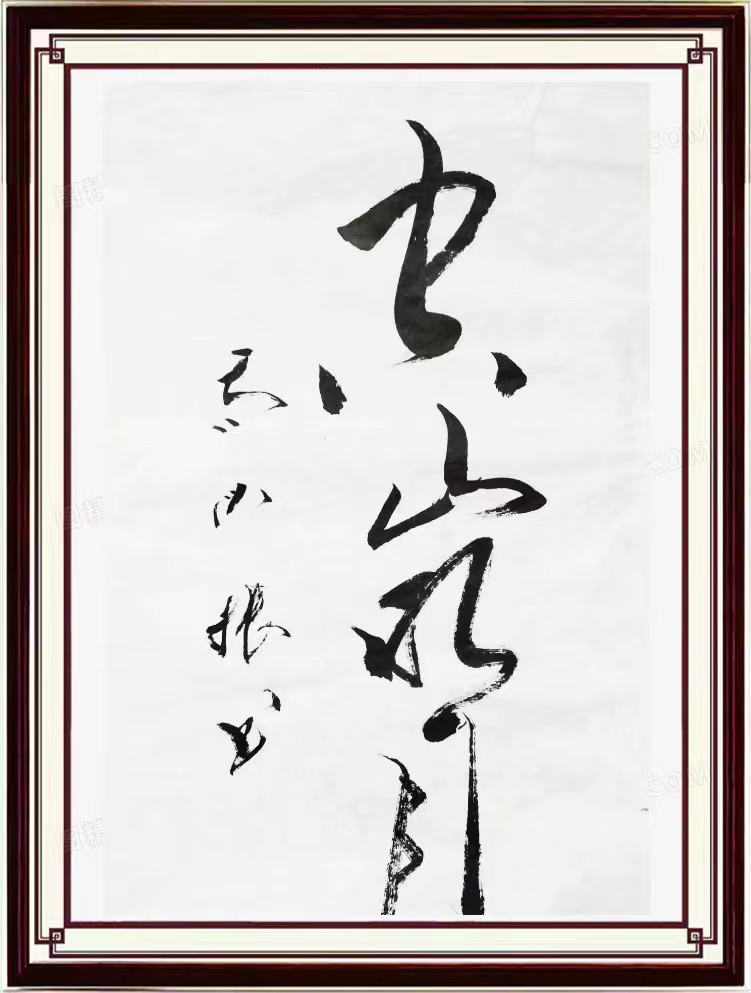 红梅诗歌文化传媒|| 把墨光抹在夕阳天边——乔兴振书法专辑||作者：品味人生 书法：乔兴振（图49）