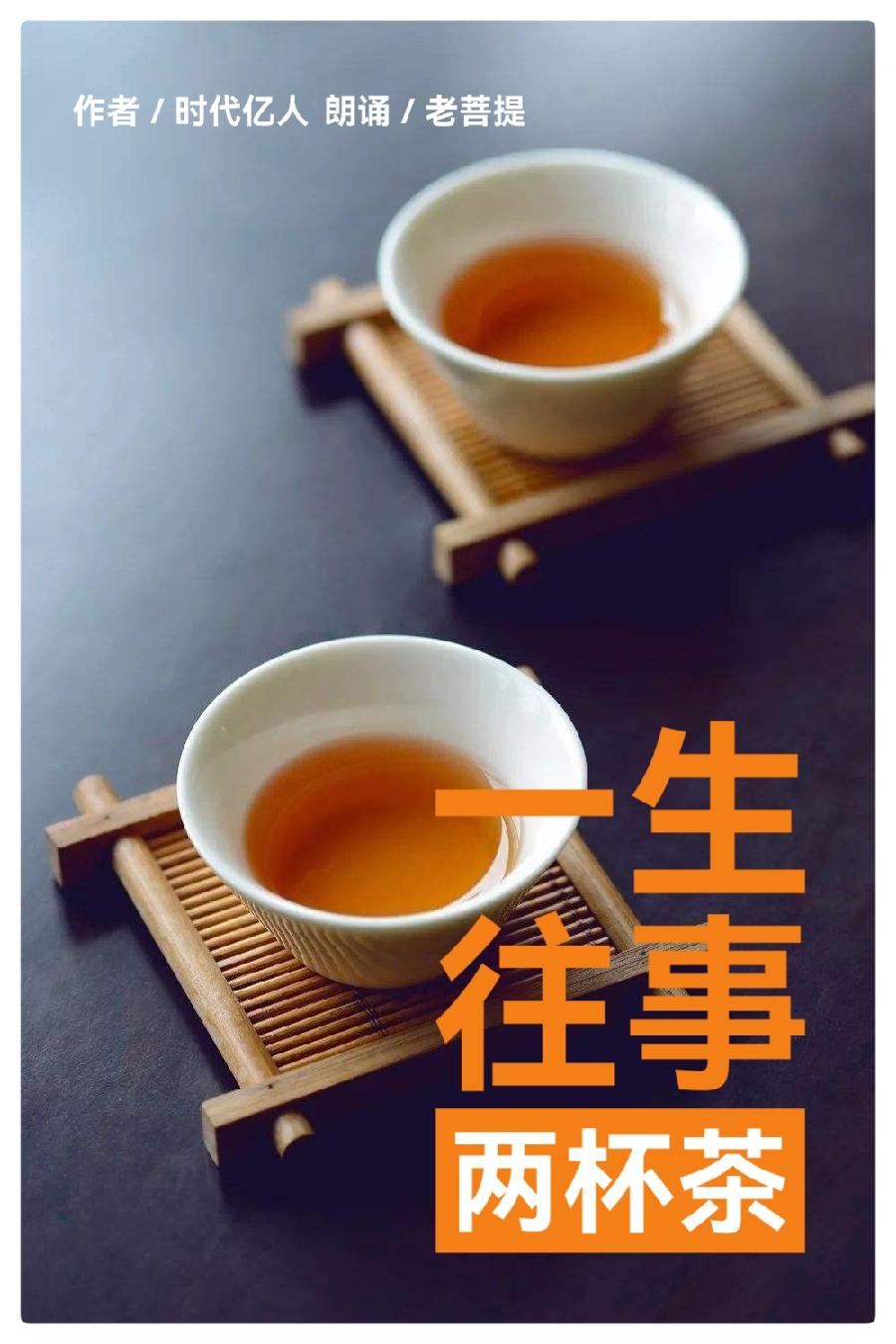 一生往事两杯茶∥作者：时代亿人∥朗诵：老菩提（图2）