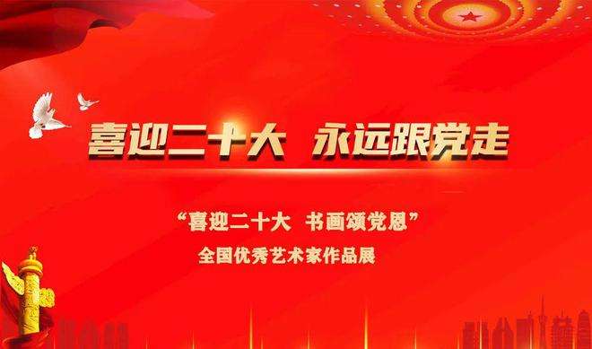 《名人名典》 庆祝二十大（图3）
