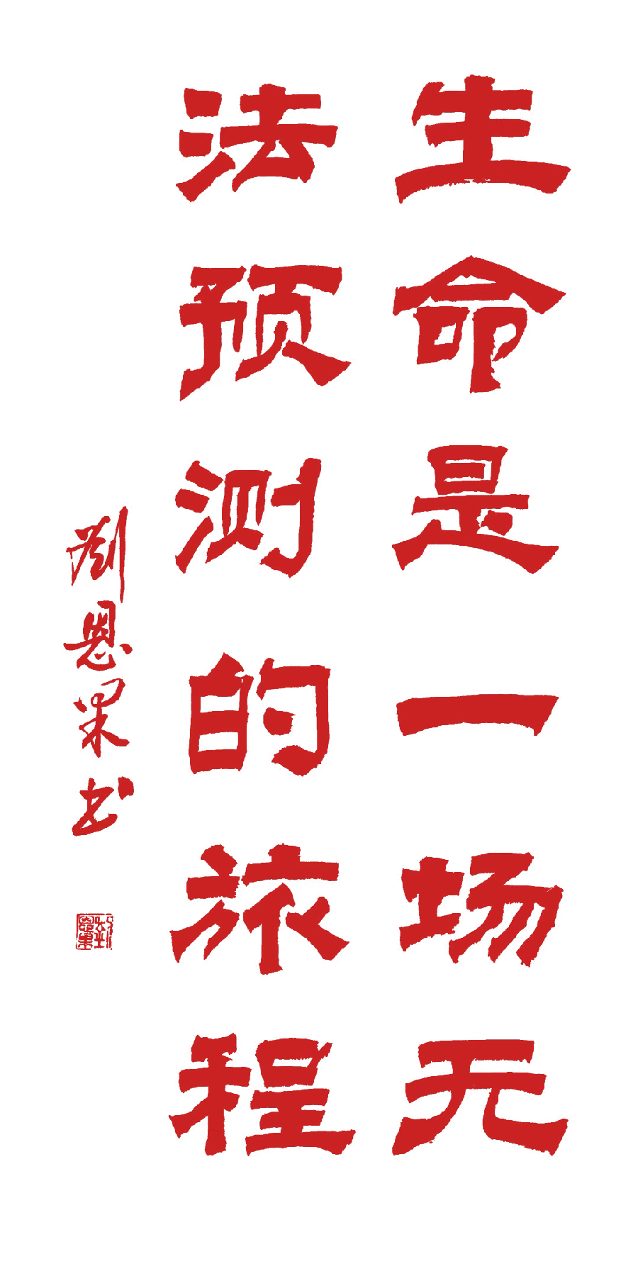 (总127辑)刘恩果书法欣赏（长春头条总4261期）（图5）