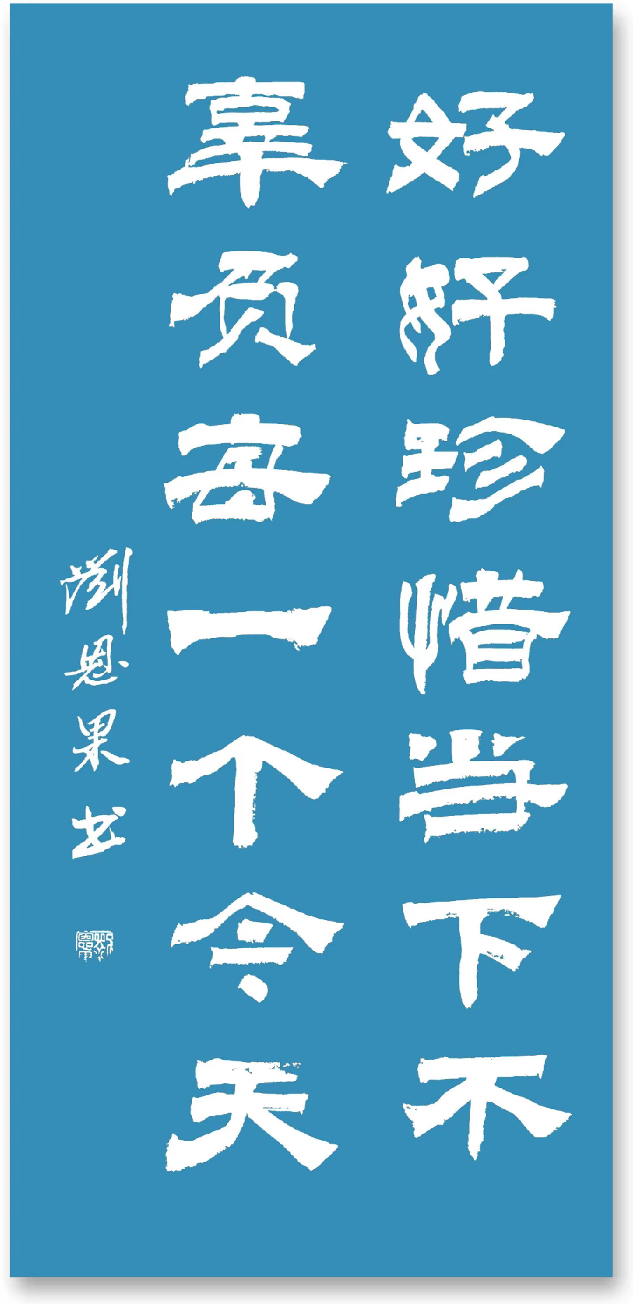 (总127辑)刘恩果书法欣赏（长春头条总4261期）（图7）