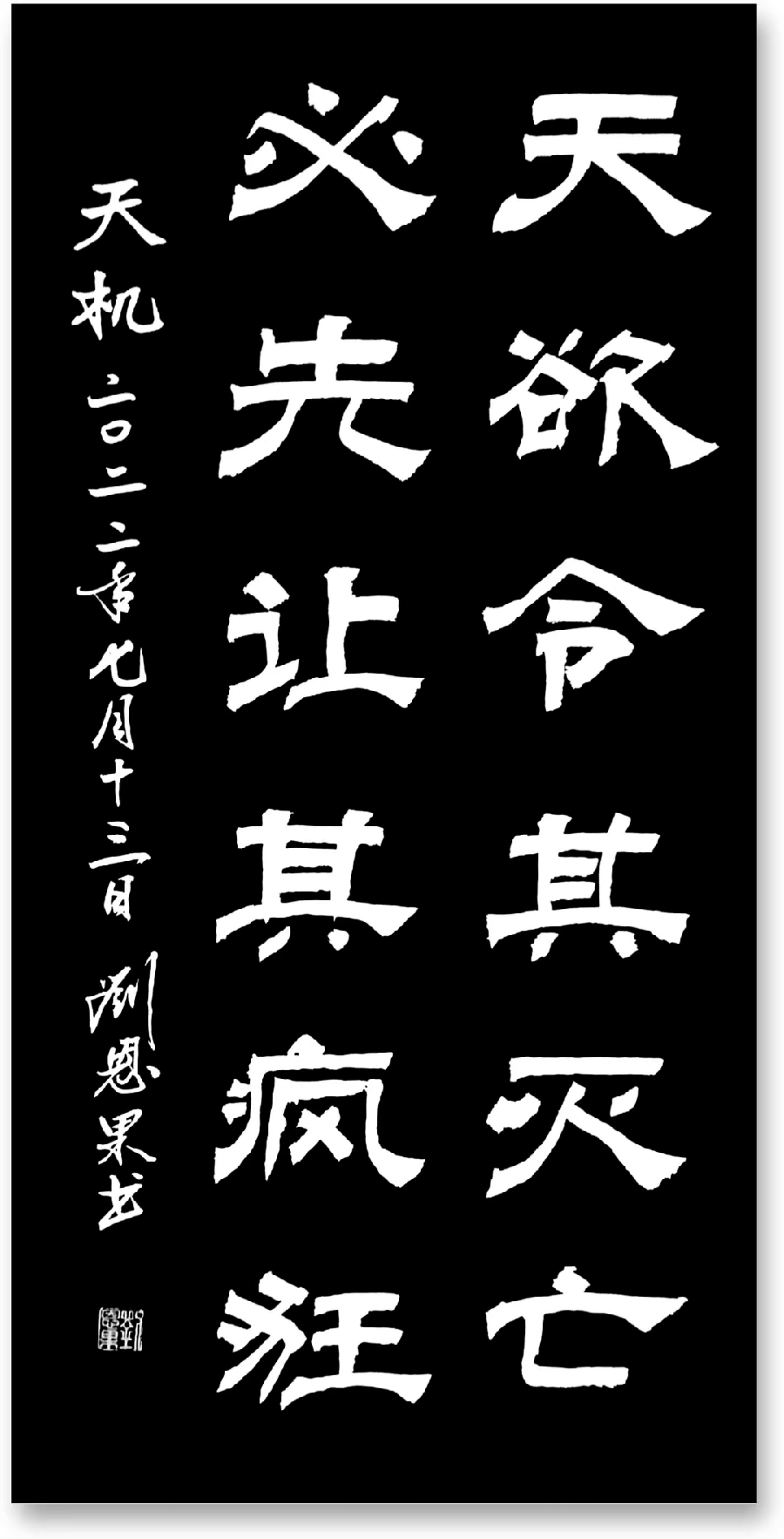 (总127辑)刘恩果书法欣赏（长春头条总4261期）（图8）