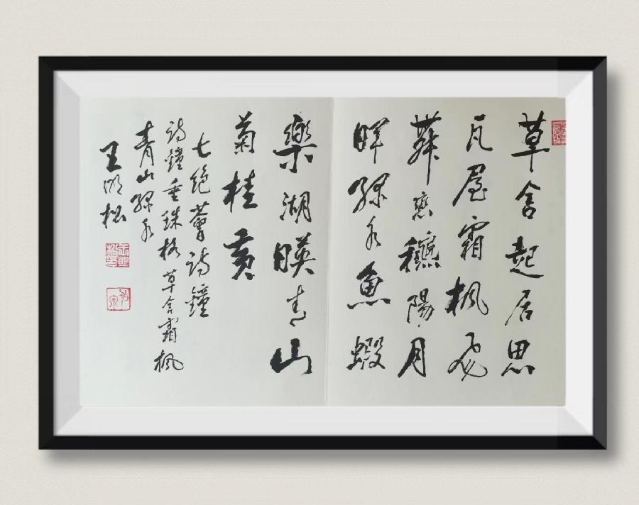 【齐鲁风】推介王明松《七绝荟诗钟》请赏正（图9）