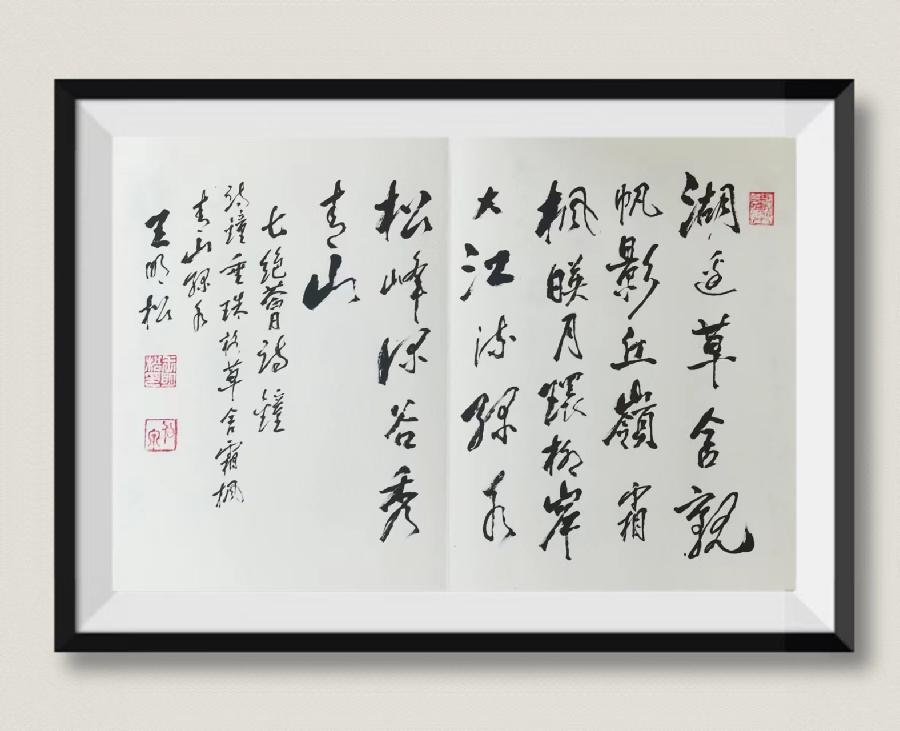 【齐鲁风】推介王明松《七绝荟诗钟》请赏正（图10）