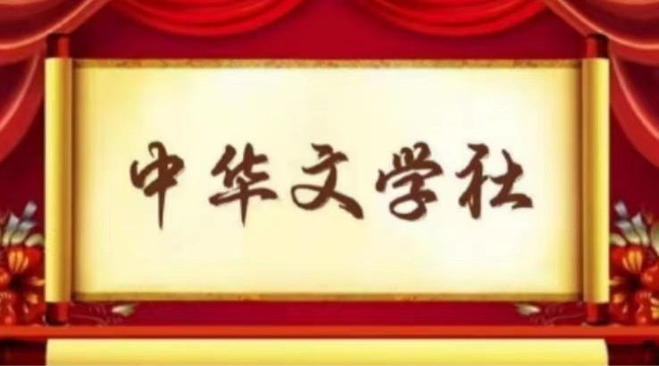 七律•红叶吟（二首）作者/刘凤亭（云楼）（图7）