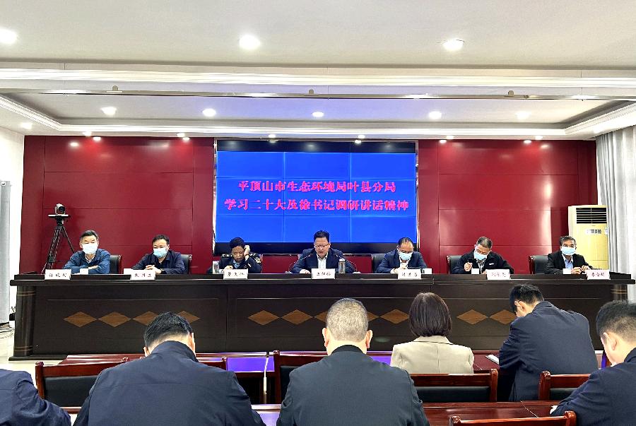 叶县生态环境部门掀起学习二十大暨县委书记徐延杰调研讲话精神热潮