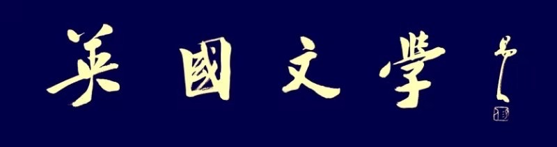 【英国文学】精品新诗《党的二十大》(外二首)作者|康莉莉(中国)