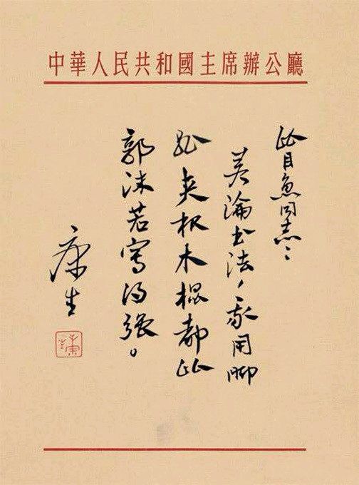 【中國🇨🇳新聞詩文網】康生：我脚夹木棍都比郭沫若写的强！（图6）