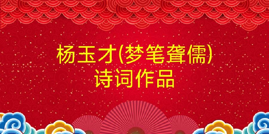 杨玉才(梦笔聋儒)原创诗词鹧鸪天十首欣赏（图4）