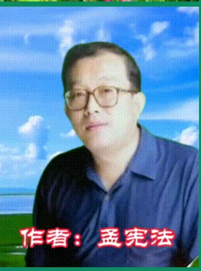 【花雨馨声有声文学平台】《孟宪法诗歌四首 》诵读/瑞雪丰年 妙郡 编辑/五指山【第41期】（图2）