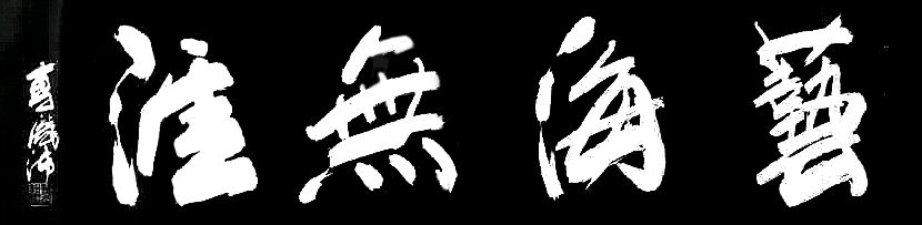 【人民文艺网】著名书法家曹庞沛作品欣赏！全球滚动联播！（图5）