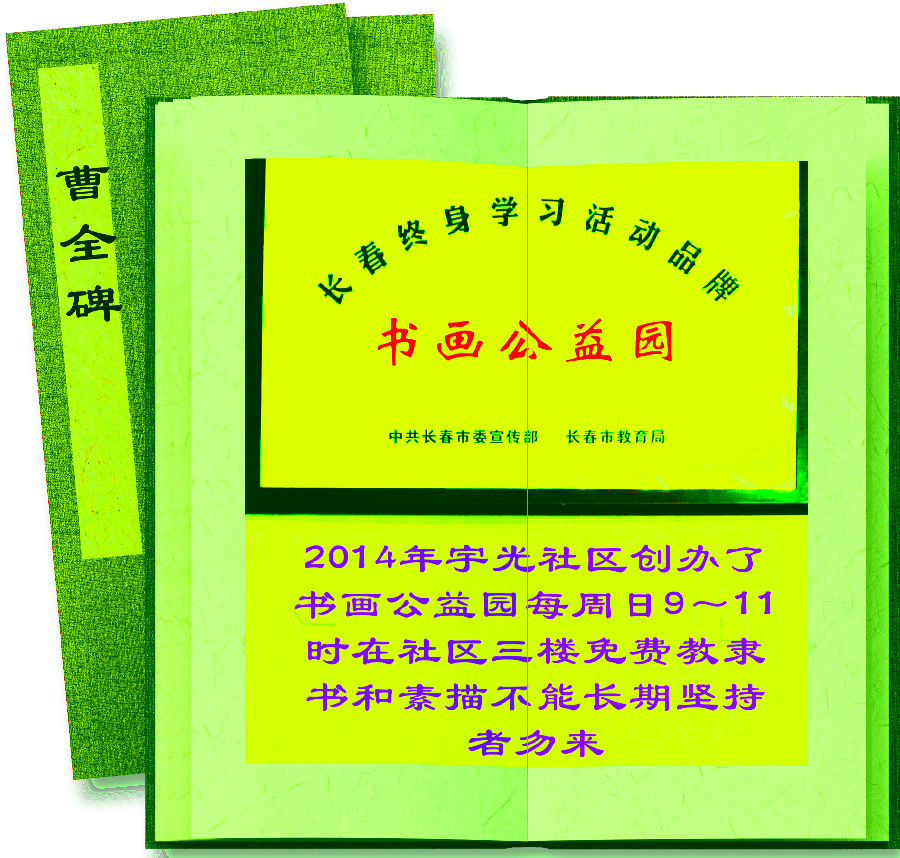 (总128辑)刘恩果书法欣赏(长春头条总4265期)（图2）