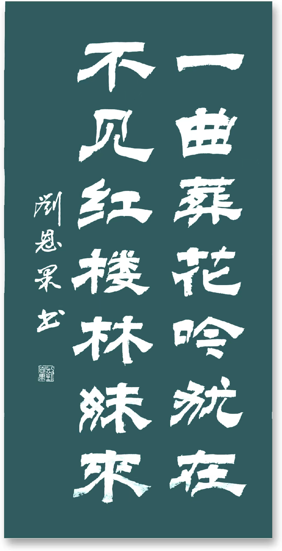 (总128辑)刘恩果书法欣赏(长春头条总4265期)（图6）