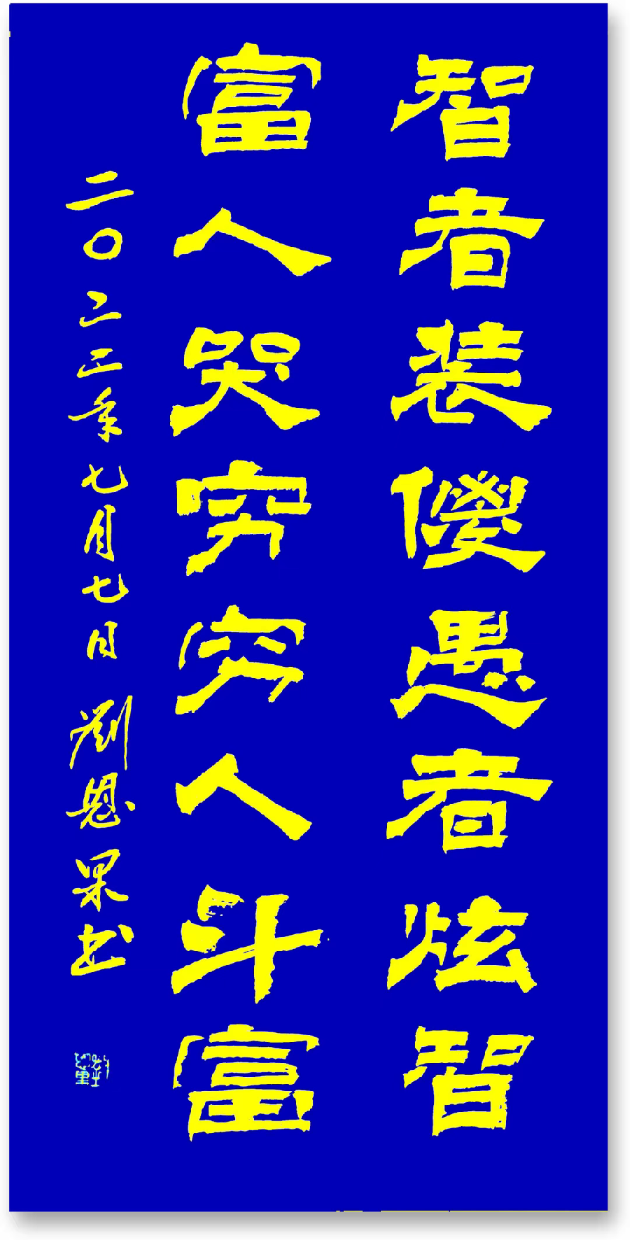 (总128辑)刘恩果书法欣赏(长春头条总4265期)（图3）