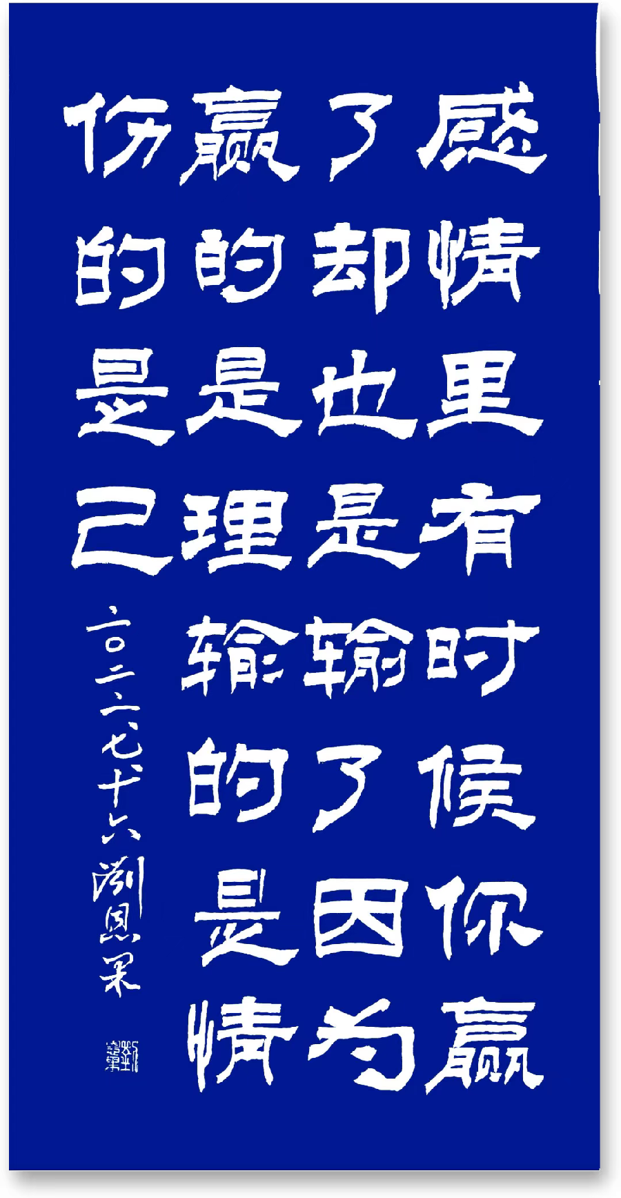 (总128辑)刘恩果书法欣赏(长春头条总4265期)（图7）